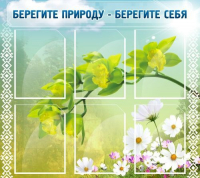 Стенд "Берегите природу - берегите себя" - «globural.ru» - Сыктывкар