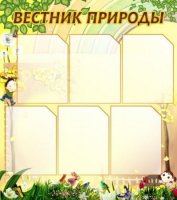 Стенд "Вестник природы" (вариант 3) - «globural.ru» - Сыктывкар