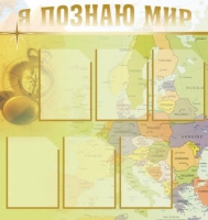 Стенд "Я познаю мир" (вариант 3) - «globural.ru» - Сыктывкар
