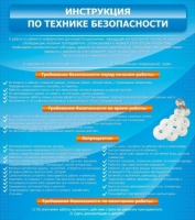 Стенд "Инструкция по технике безопасности" - «globural.ru» - Сыктывкар