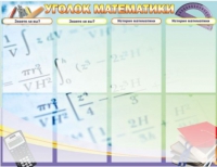 Стенд "Уголок математики" - «globural.ru» - Сыктывкар
