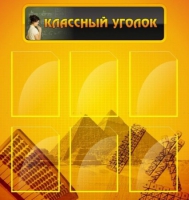 Стенд "Классный уголок" (вариант 2) - «globural.ru» - Сыктывкар