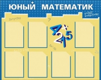 Стенд "Юный математик" - «globural.ru» - Сыктывкар