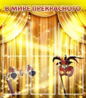 Стенд "В мире прекрасного" (вариант 1) - «globural.ru» - Сыктывкар