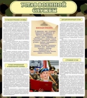 Стенд "Устав военной службы" - «globural.ru» - Сыктывкар