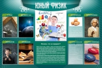 Стенд "Юный физик" (вариант 2) - «globural.ru» - Сыктывкар