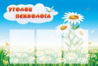 Стенд "Уголок психолога" (вариант 2) - «globural.ru» - Сыктывкар