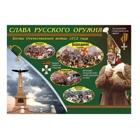 Таблица демонстрационная "Слава русского оружия" (винил 70х100) - «globural.ru» - Сыктывкар