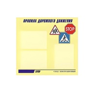 Стенд  "Правила дорожного движения" (вариант 1) - «globural.ru» - Сыктывкар