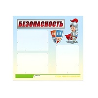 Стенд "Безопасность" (вариант 1) - «globural.ru» - Сыктывкар