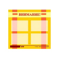 Стенд "Внимание!" - «globural.ru» - Сыктывкар