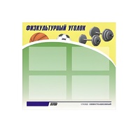 Стенд "Физкультурный уголок" - «globural.ru» - Сыктывкар
