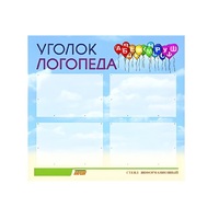 Стенд  "Уголок логопеда" (вариант 3) - «globural.ru» - Сыктывкар