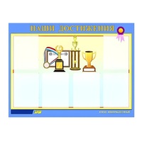 Стенд "Наши достижения" (вариант 1) - «globural.ru» - Сыктывкар