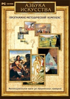 Азбука искусства. Программно-методический комплекс - «globural.ru» - Сыктывкар