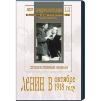DVD художественный фильм "Ленин в октябре. Ленин в1918 году" - «globural.ru» - Сыктывкар