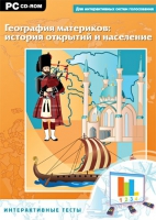 Интерактивные тесты. География материков: история открытий и население - «globural.ru» - Сыктывкар
