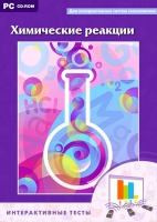 Интерактивные тесты. Химические реакции - «globural.ru» - Сыктывкар
