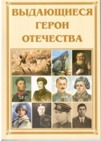 Брошюра "Выдающиеся герои Отечества" - «globural.ru» - Сыктывкар