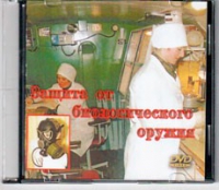 DVD Защита от биологического оружия. - «globural.ru» - Сыктывкар