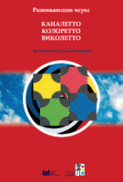 Развивающие игры Каналетто, Колоретто, Виколетто. Методические рекомендации - «globural.ru» - Сыктывкар