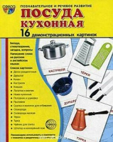 Демонстрационные карточки "Посуда кухонная" - «globural.ru» - Сыктывкар