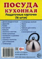 Раздаточные карточки "Посуда кухонная" - «globural.ru» - Сыктывкар