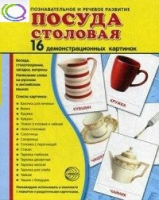 Демонстрационные карточки "Посуда столовая" - «globural.ru» - Сыктывкар