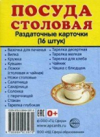 Раздаточные карточки "Посуда столовая" - «globural.ru» - Сыктывкар