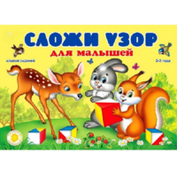Альбом заданий "Сложи узор для малышей" - «globural.ru» - Сыктывкар