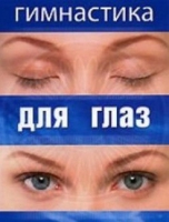 DVD "Гимнастика  для глаз" - «globural.ru» - Сыктывкар