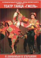 DVD "С любовью к украине" (танцы разных народов) - «globural.ru» - Сыктывкар