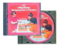 DVD "Фребель. Возвращение в Россию" - «globural.ru» - Сыктывкар