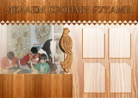 Стенд "Делаем своими руками" - «globural.ru» - Сыктывкар