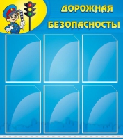 Стенд "Дорожная безопасность" (вариант 1) - «globural.ru» - Сыктывкар