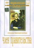 DVD художественный фильм "Член правительства" - «globural.ru» - Сыктывкар
