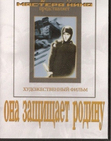 DVD художественный фильм "Она защищает родину" - «globural.ru» - Сыктывкар