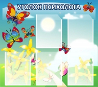 Стенд "Уголок психолога" (вариант 3) - «globural.ru» - Сыктывкар