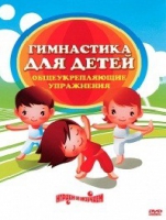 DVD "Гимнастика для детей. Общеукрепляющие упражнения" - «globural.ru» - Сыктывкар