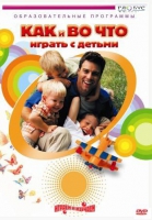 DVD "Как и во что играть с детьми" - «globural.ru» - Сыктывкар
