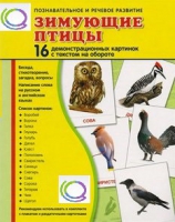 Демонстрационные карточки "Зимующие птицы" - «globural.ru» - Сыктывкар