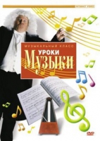 DVD "Уроки музыки" - «globural.ru» - Сыктывкар