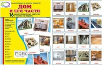 Демонстрационные карточки "Дом и его части" - «globural.ru» - Сыктывкар