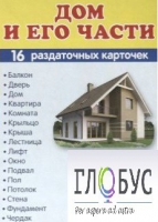 Раздаточные карточки "Дом и его части" - «globural.ru» - Сыктывкар