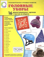 Демонстрационные карточки "Головные уборы" - «globural.ru» - Сыктывкар
