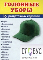 Раздаточные карточки "Головные уборы" - «globural.ru» - Сыктывкар