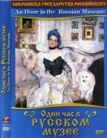 DVD "Один час в Русском музее" - «globural.ru» - Сыктывкар