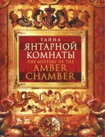 DVD "Тайна Янтарной комнаты" - «globural.ru» - Сыктывкар