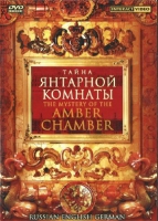 DVD "Тайна Янтарной комнаты" на 6 языках - «globural.ru» - Сыктывкар