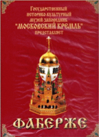 DVD "Московский Кремль: Фаберже" - «globural.ru» - Сыктывкар